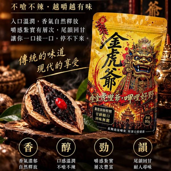 金虎爺檳榔